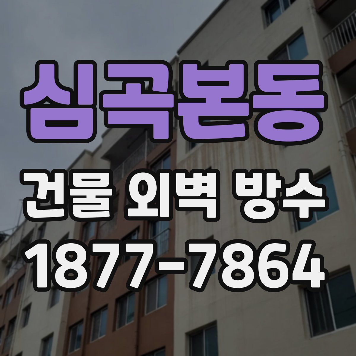 심곡본동 건물 외벽 방수