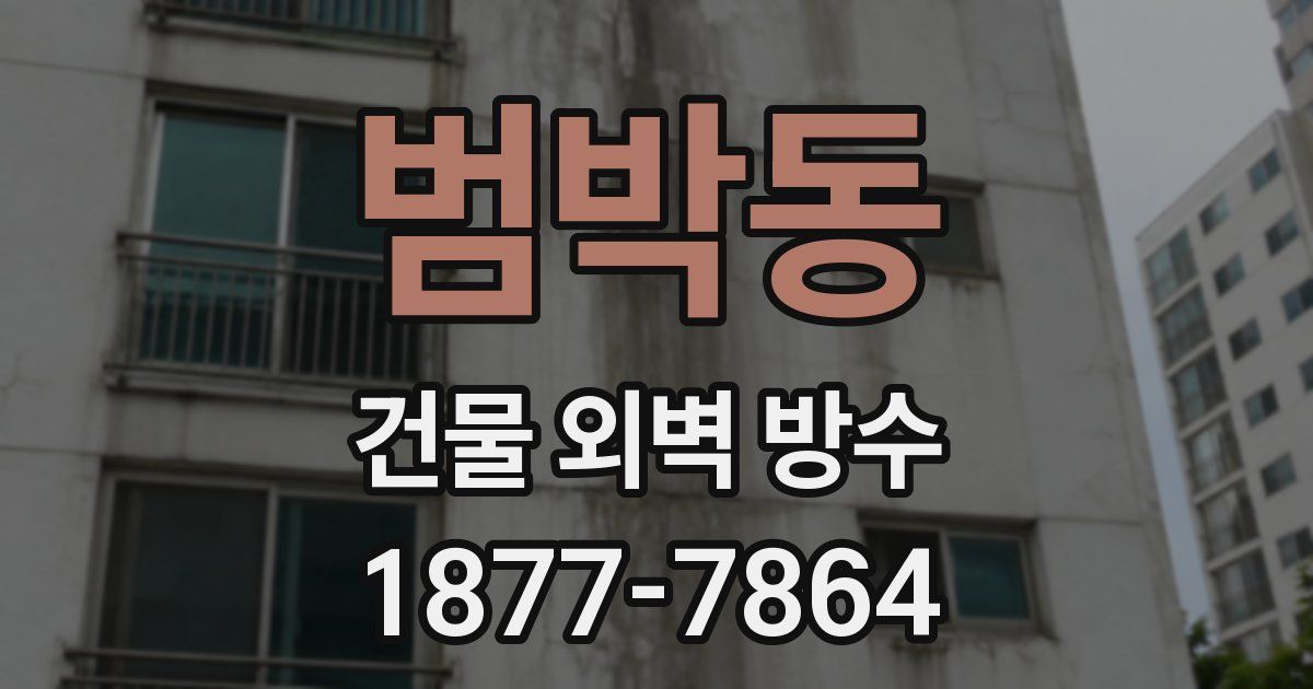 범박동 건물 외벽 방수