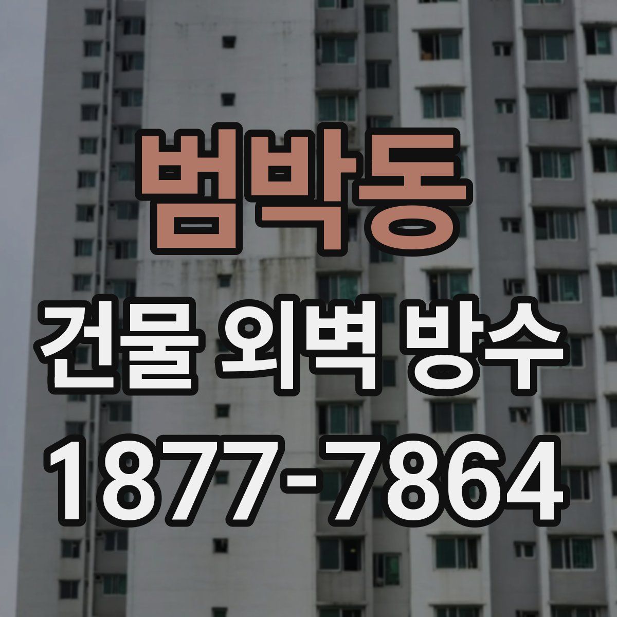 범박동 건물 외벽 방수