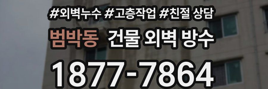 범박동 건물 외벽 방수