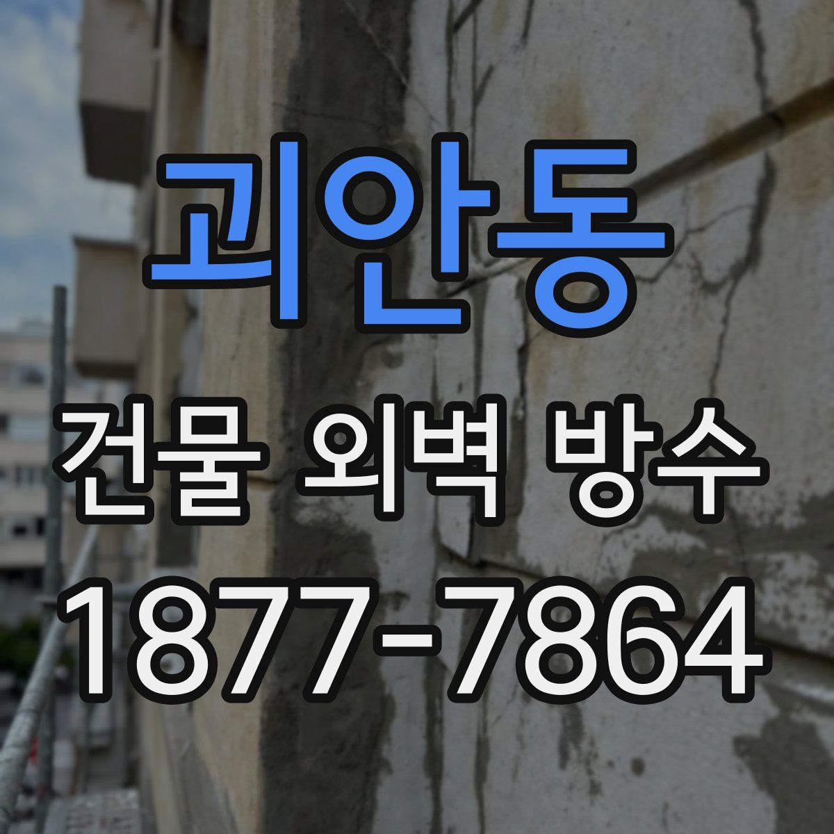 괴안동 건물 외벽 방수