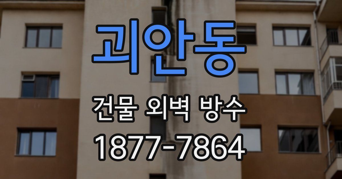 괴안동 건물 외벽 방수