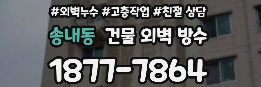 송내동 건물 외벽 방수
