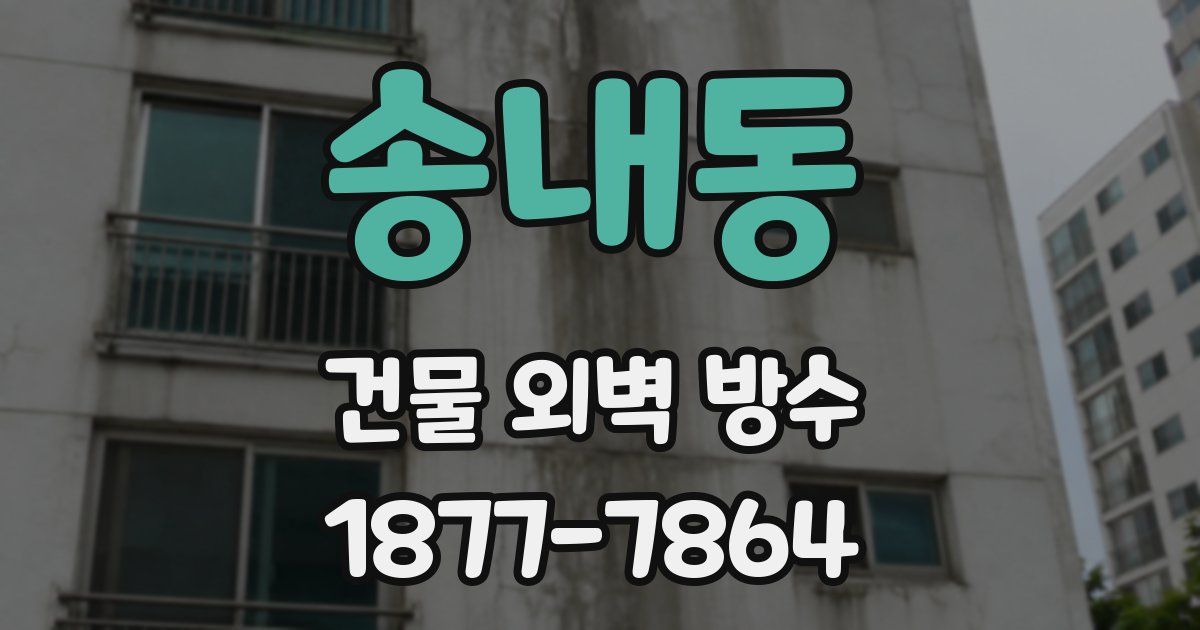 송내동 건물 외벽 방수