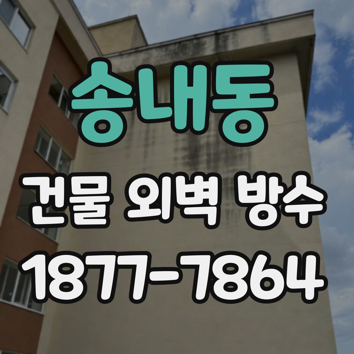송내동 건물 외벽 방수
