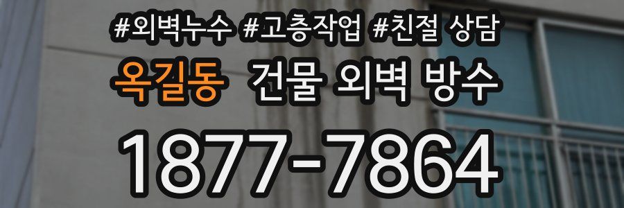 옥길동 건물 외벽 방수