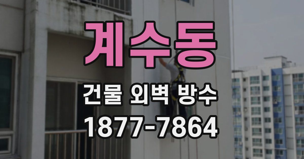 계수동 건물 외벽 방수
