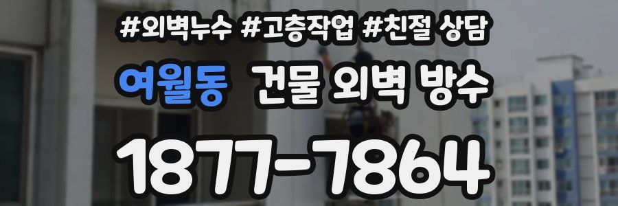 여월동 건물 외벽 방수