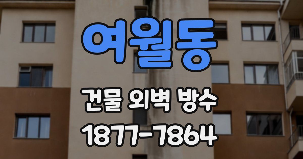 여월동 건물 외벽 방수