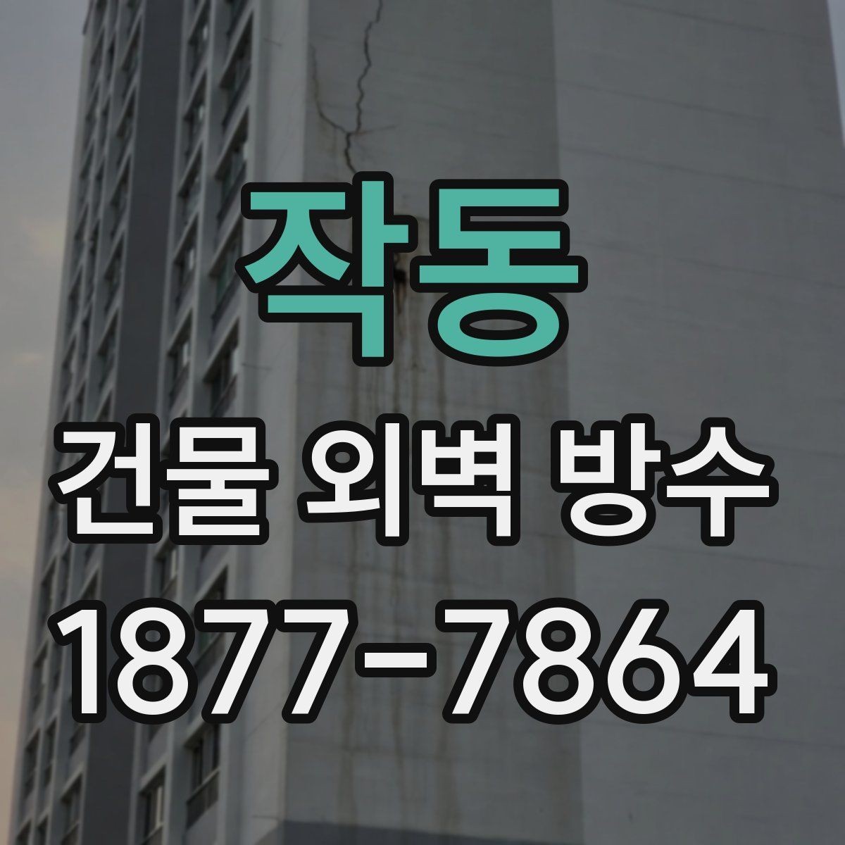 작동 건물 외벽 방수 균열 보수 순서 알아보기