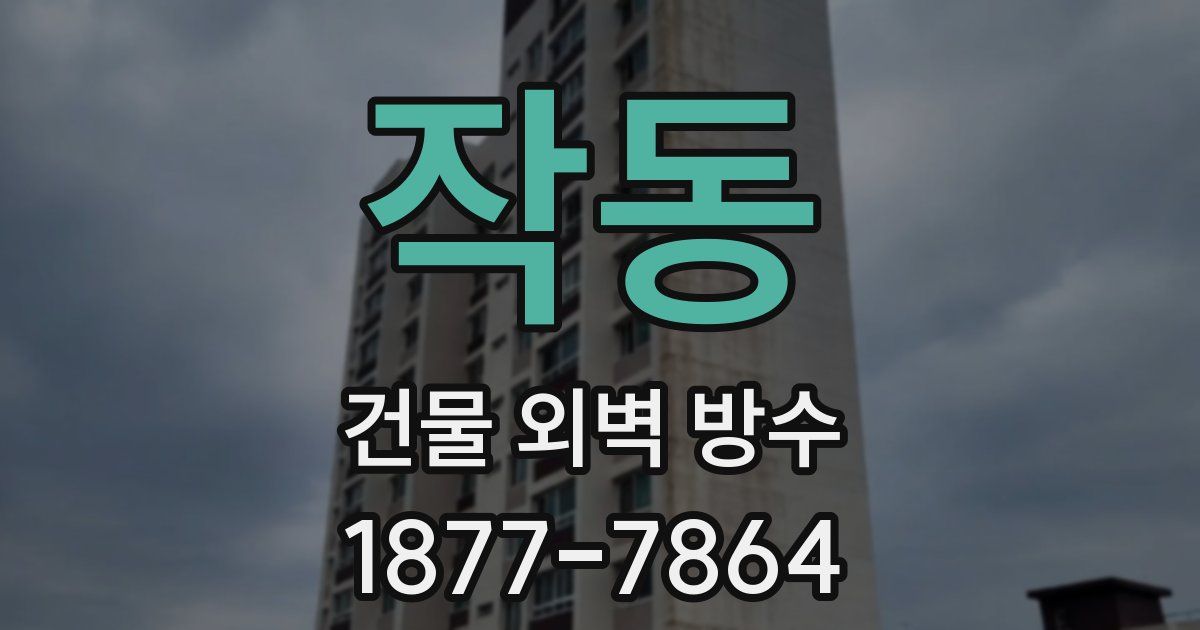 작동 건물 외벽 방수