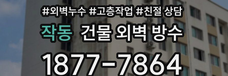 작동 건물 외벽 방수