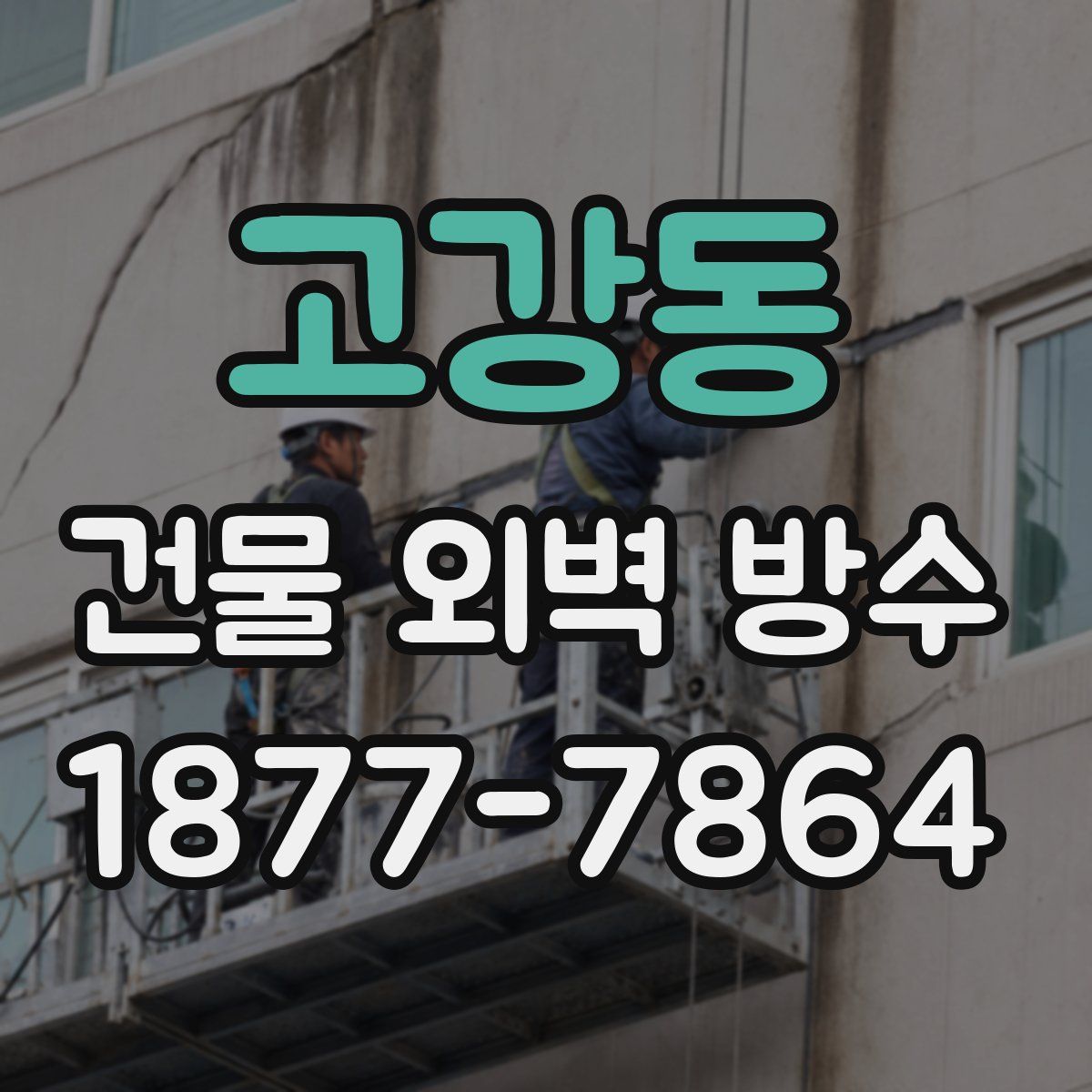 고강동 건물 외벽 방수