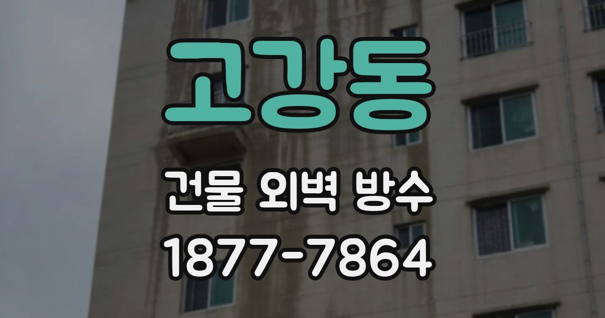고강동 건물 외벽 방수