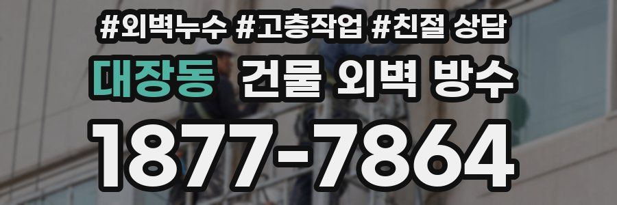 대장동 건물 외벽 방수