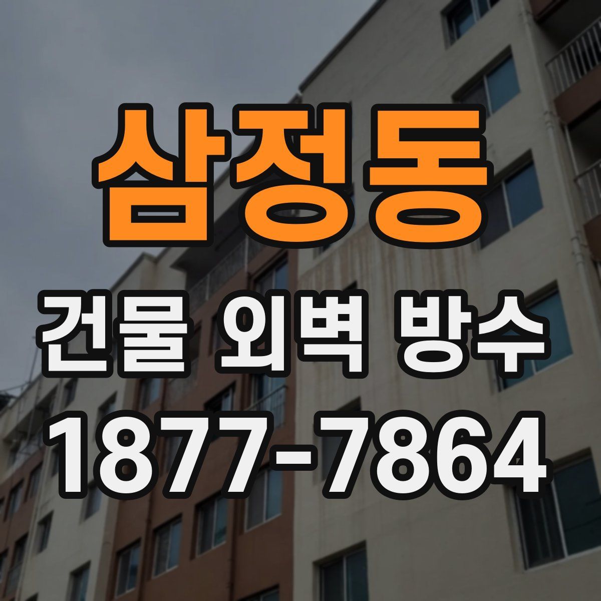 삼정동 건물 외벽 방수