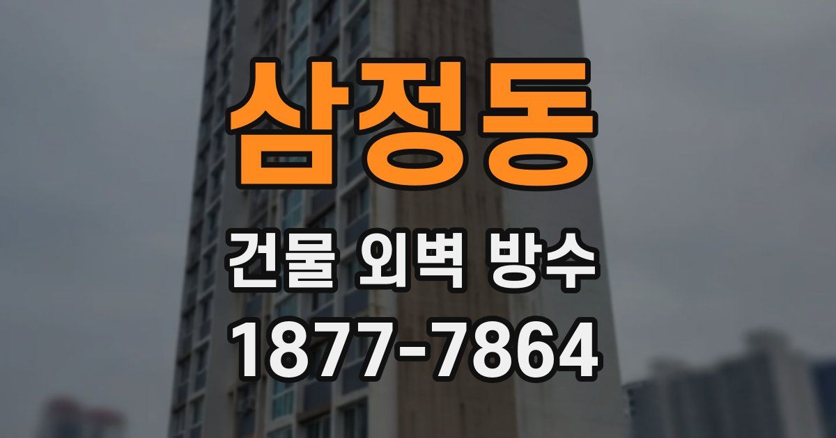 삼정동 건물 외벽 방수