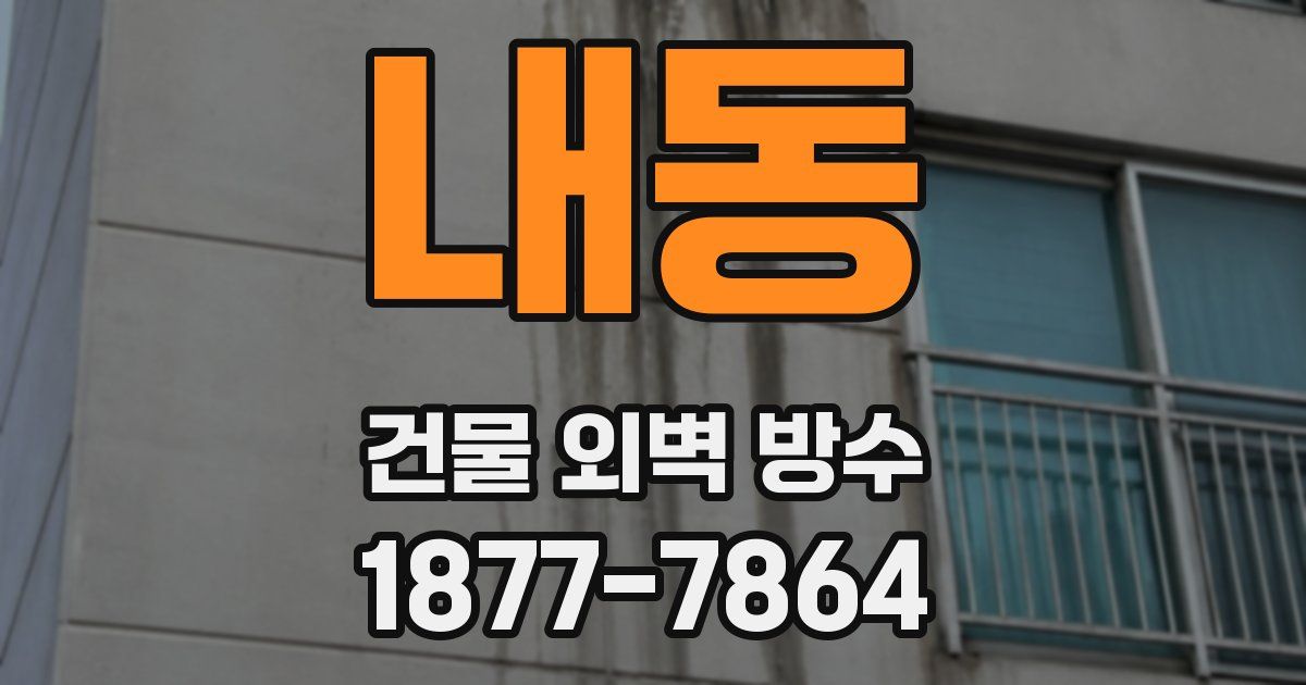 내동 건물 외벽 방수