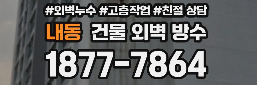 내동 건물 외벽 방수