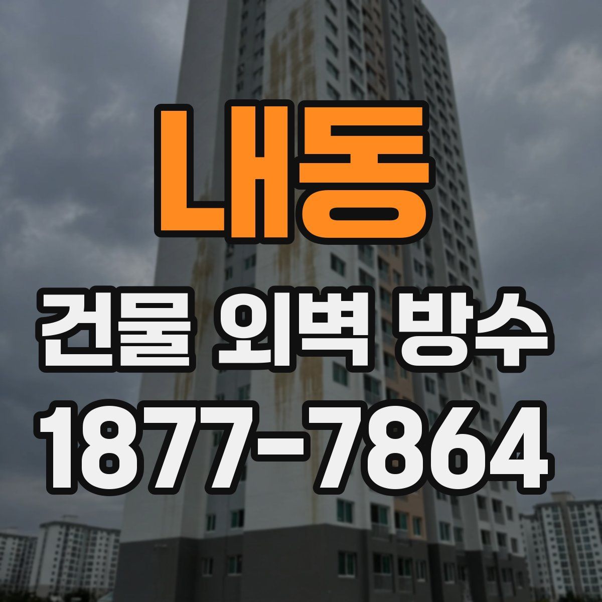 내동 건물 외벽 방수