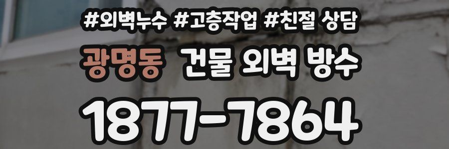 광명동 건물 외벽 방수