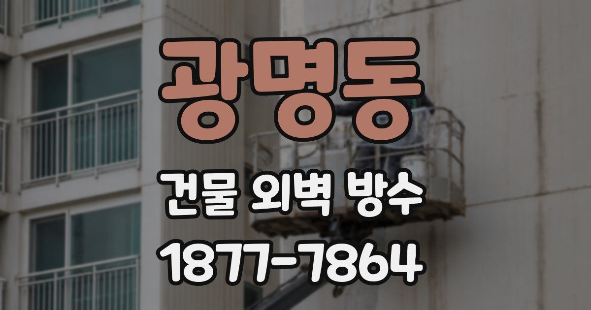 광명동 건물 외벽 방수