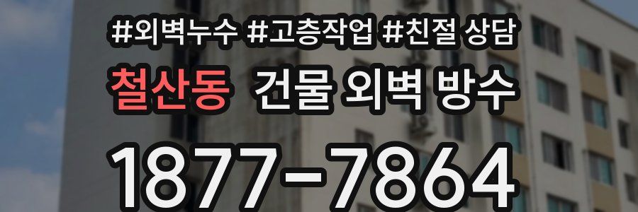 철산동 건물 외벽 방수