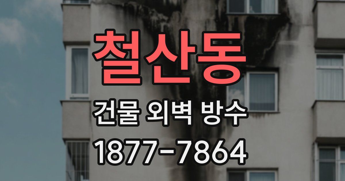 철산동 건물 외벽 방수