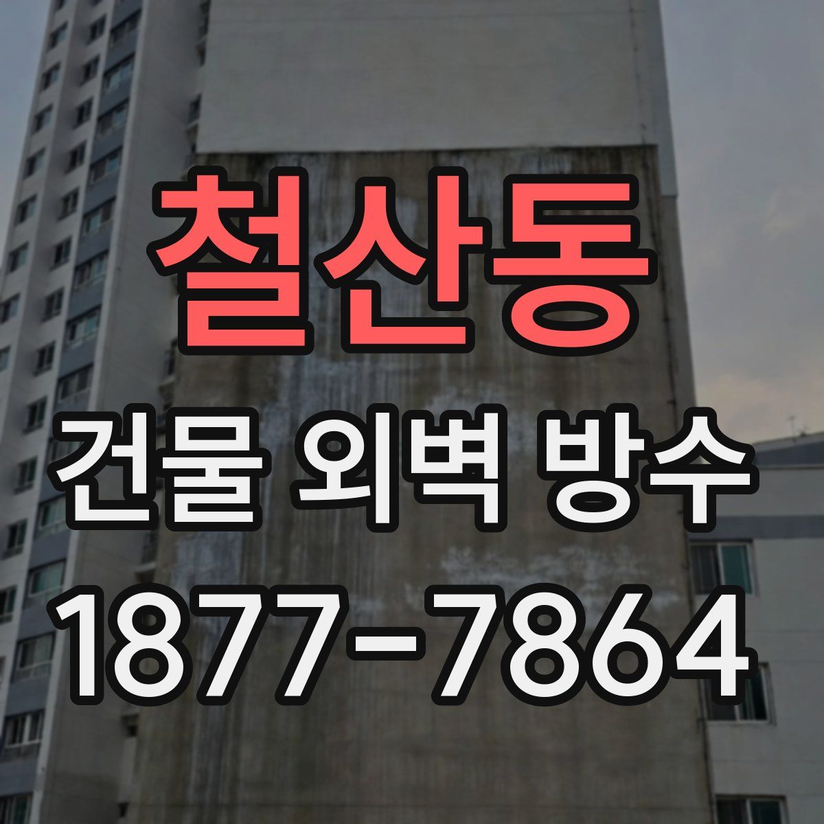 철산동 건물 외벽 방수