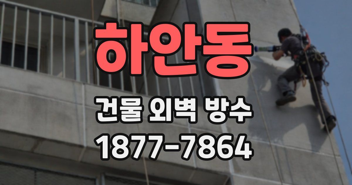 하안동 건물 외벽 방수