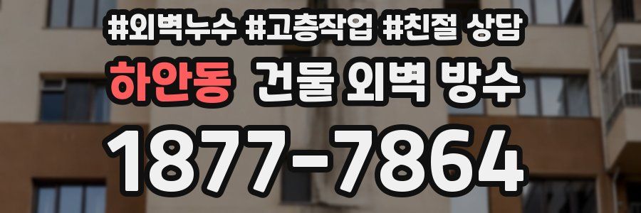 하안동 건물 외벽 방수