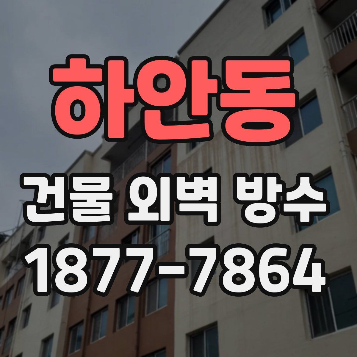 하안동 건물 외벽 방수