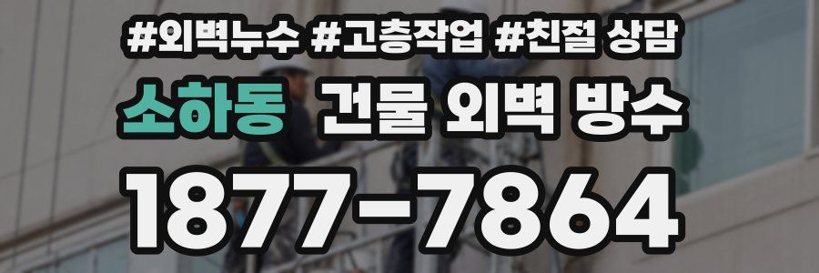 소하동 건물 외벽 방수