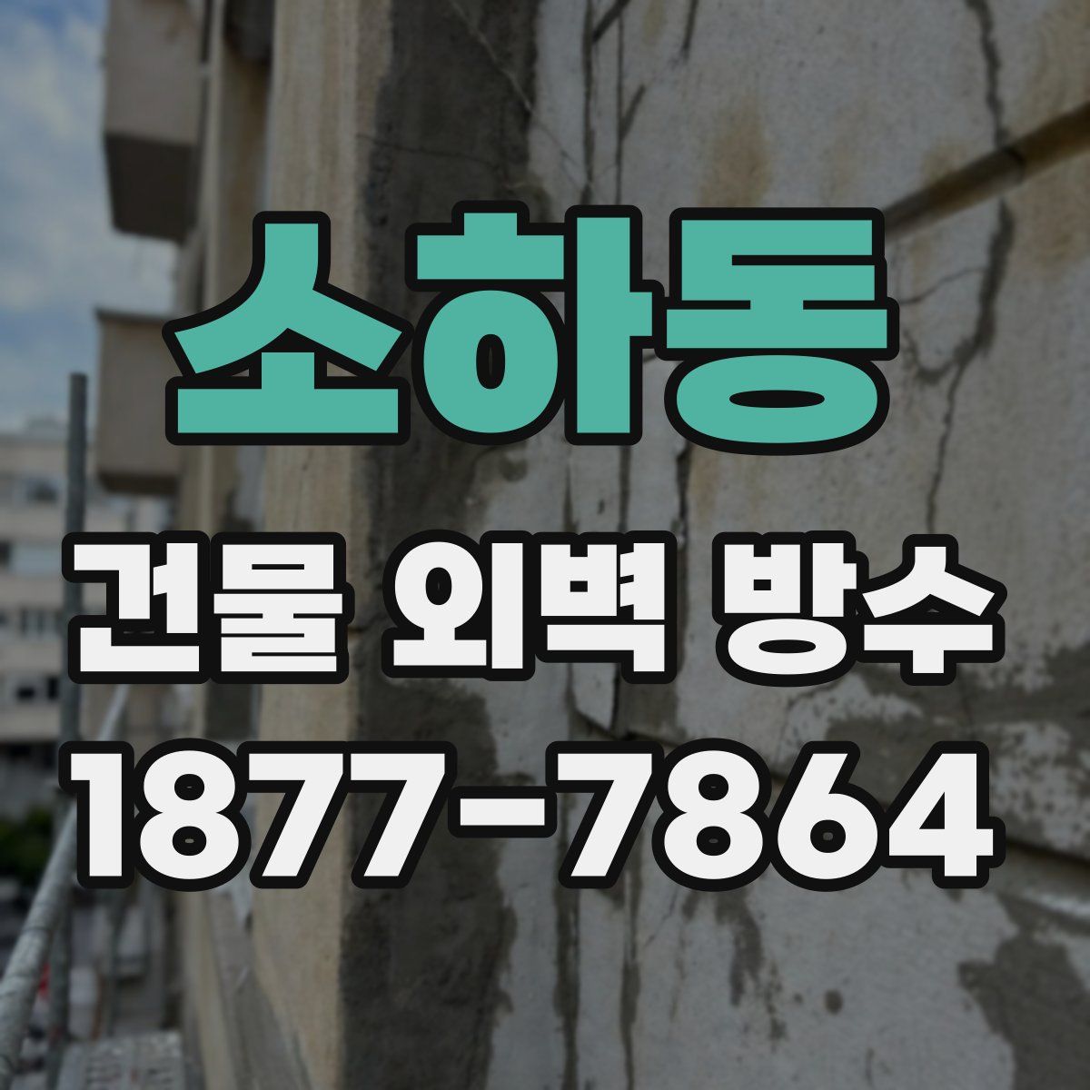 소하동 건물 외벽 방수