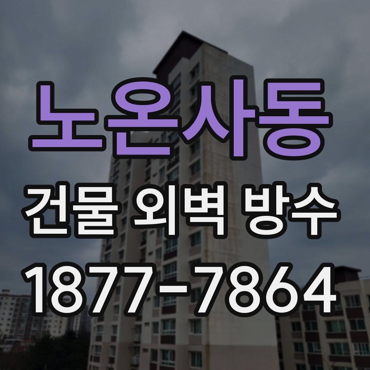 노온사동 건물 외벽 방수 업체 계약 전 체크포인트