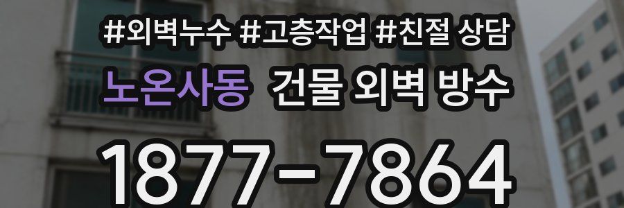 노온사동 건물 외벽 방수