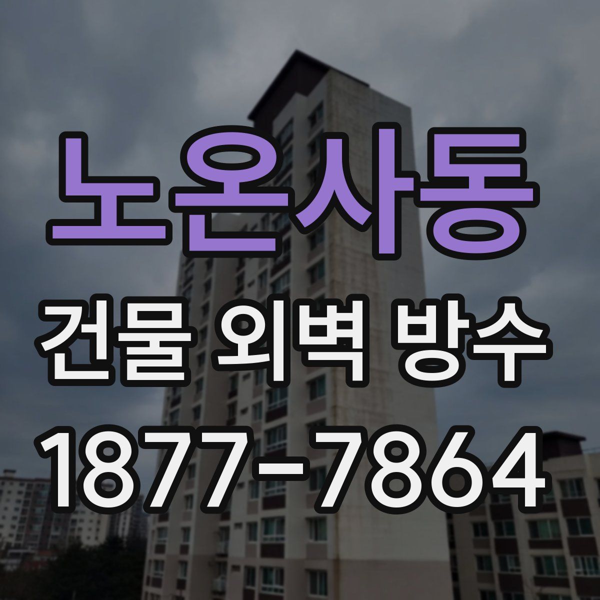 노온사동 건물 외벽 방수