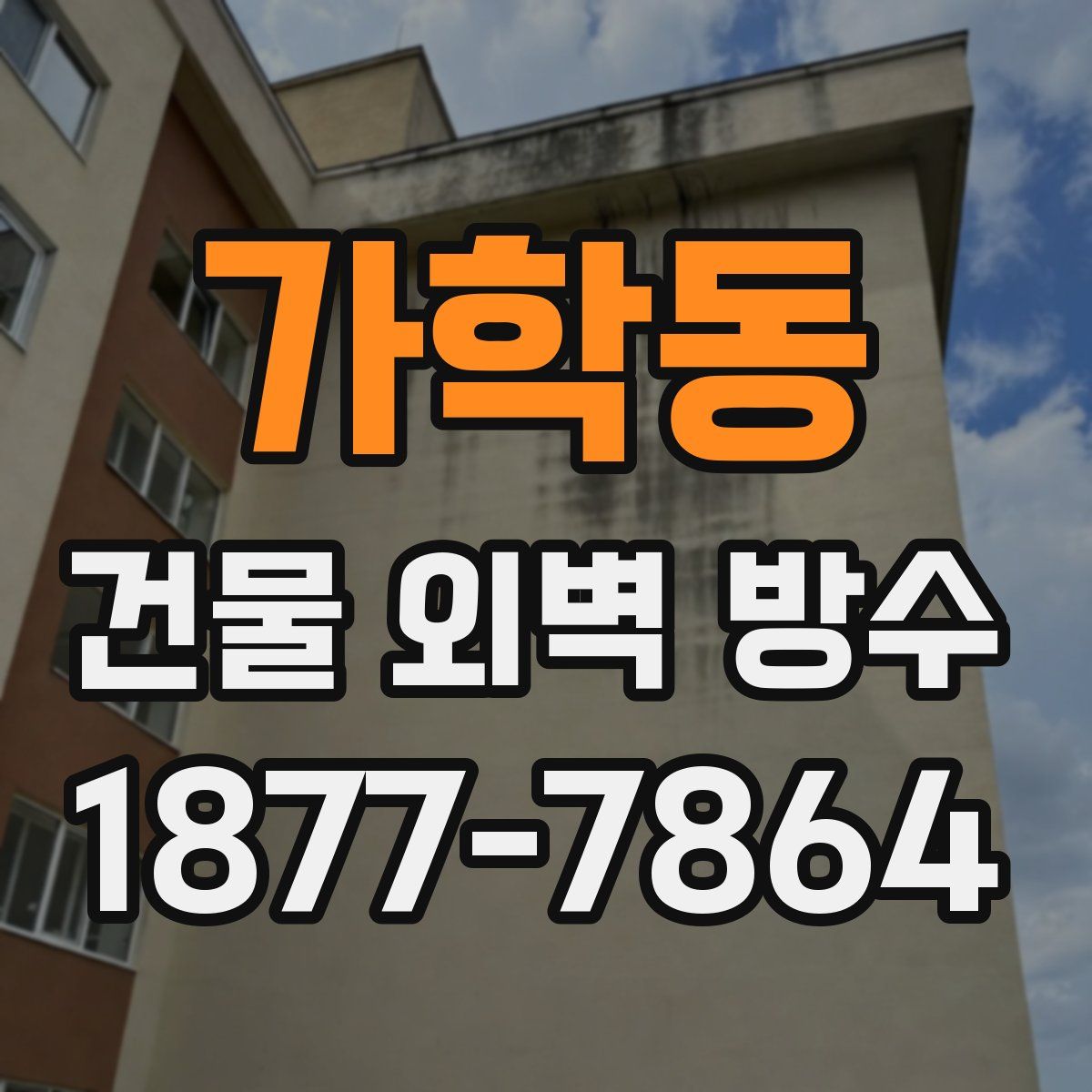 가학동 건물 외벽 방수