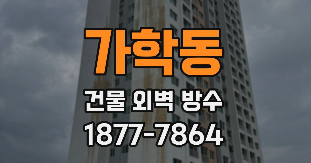 가학동 건물 외벽 방수