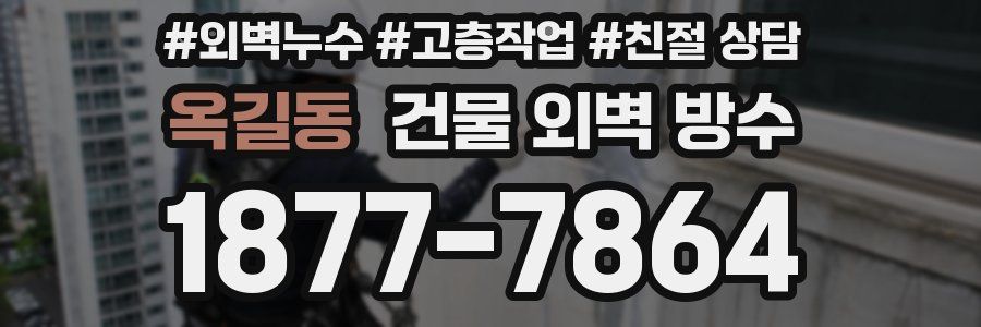 옥길동 건물 외벽 방수