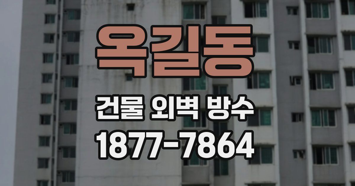 옥길동 건물 외벽 방수