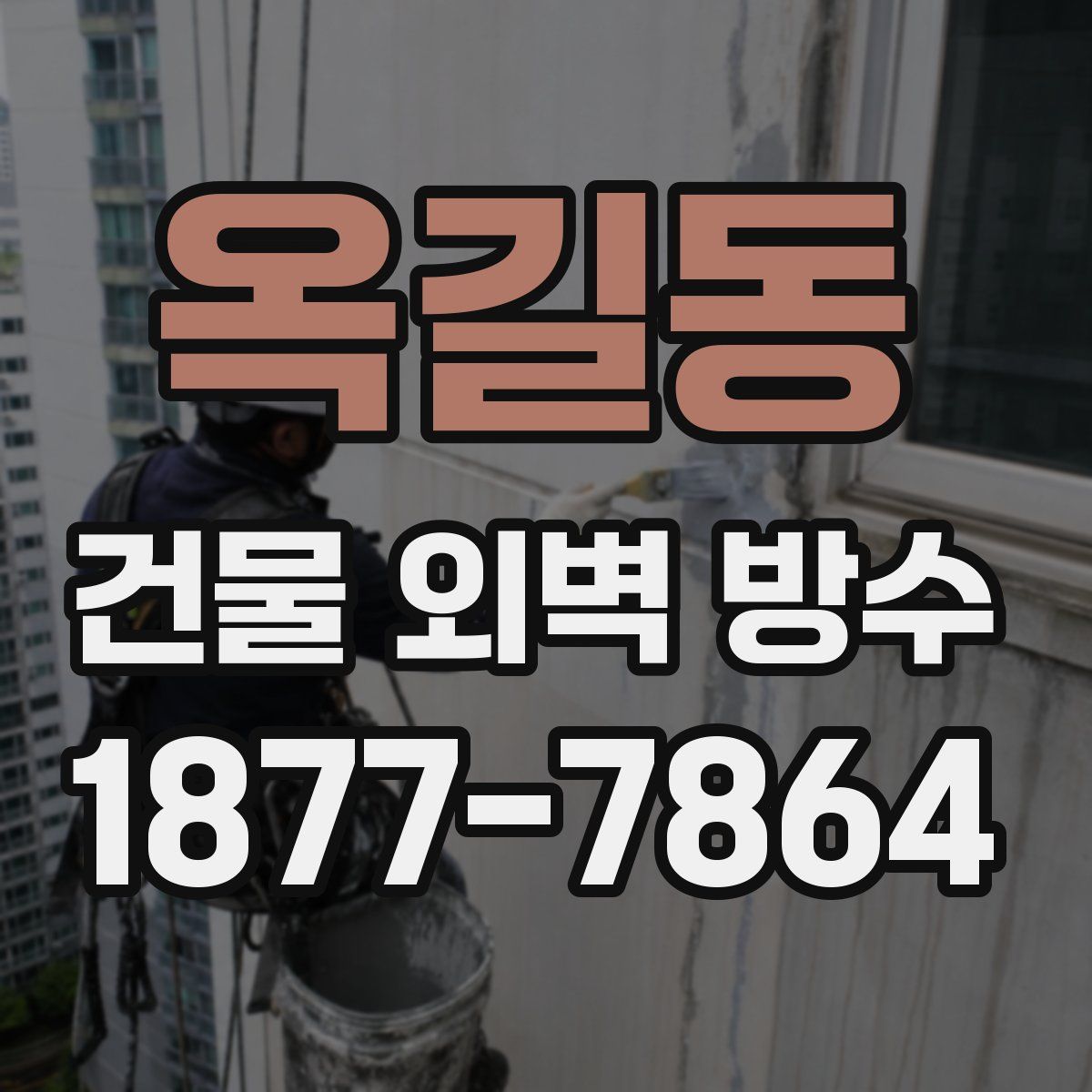 옥길동 건물 외벽 방수