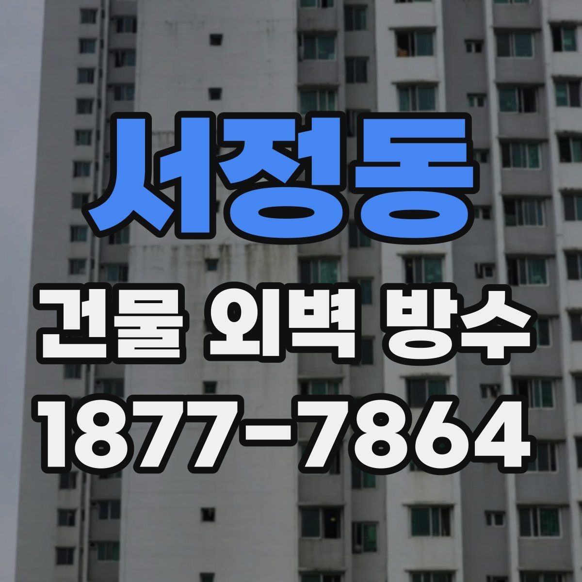 서정동 건물 외벽 방수 현장에서는 어떤 절차로 진행될까