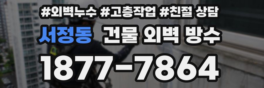 서정동 건물 외벽 방수