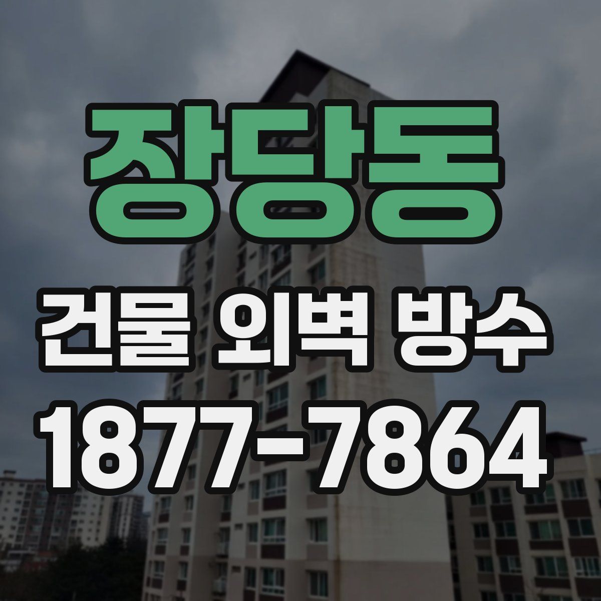 장당동 건물 외벽 방수