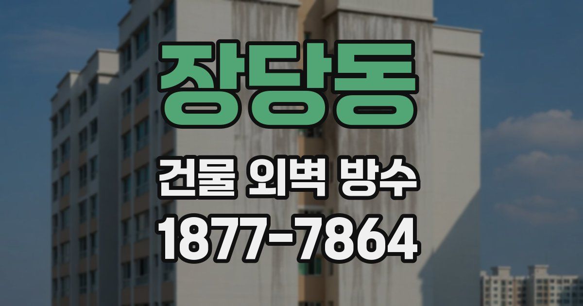 장당동 건물 외벽 방수