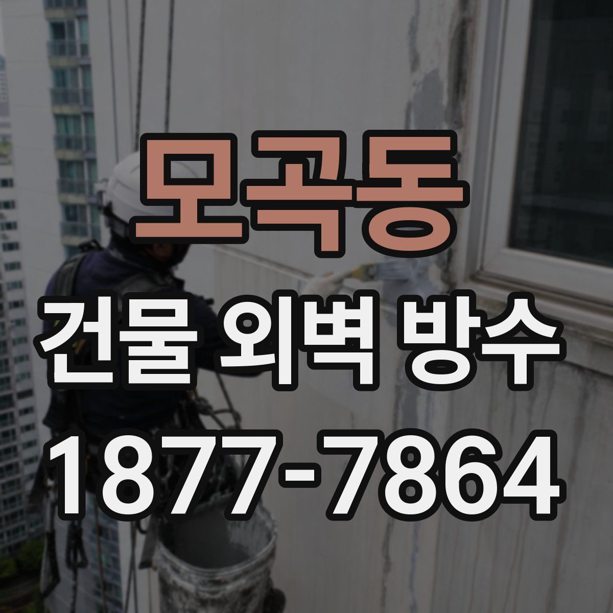 모곡동 건물 외벽 방수