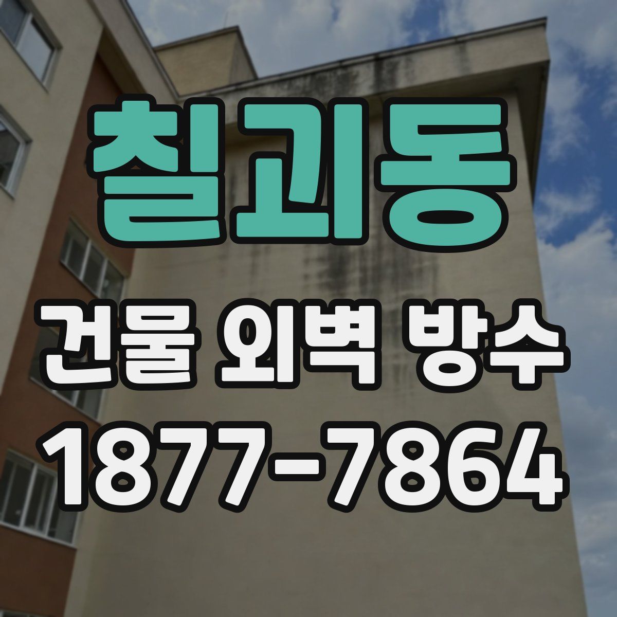 칠괴동 건물 외벽 방수