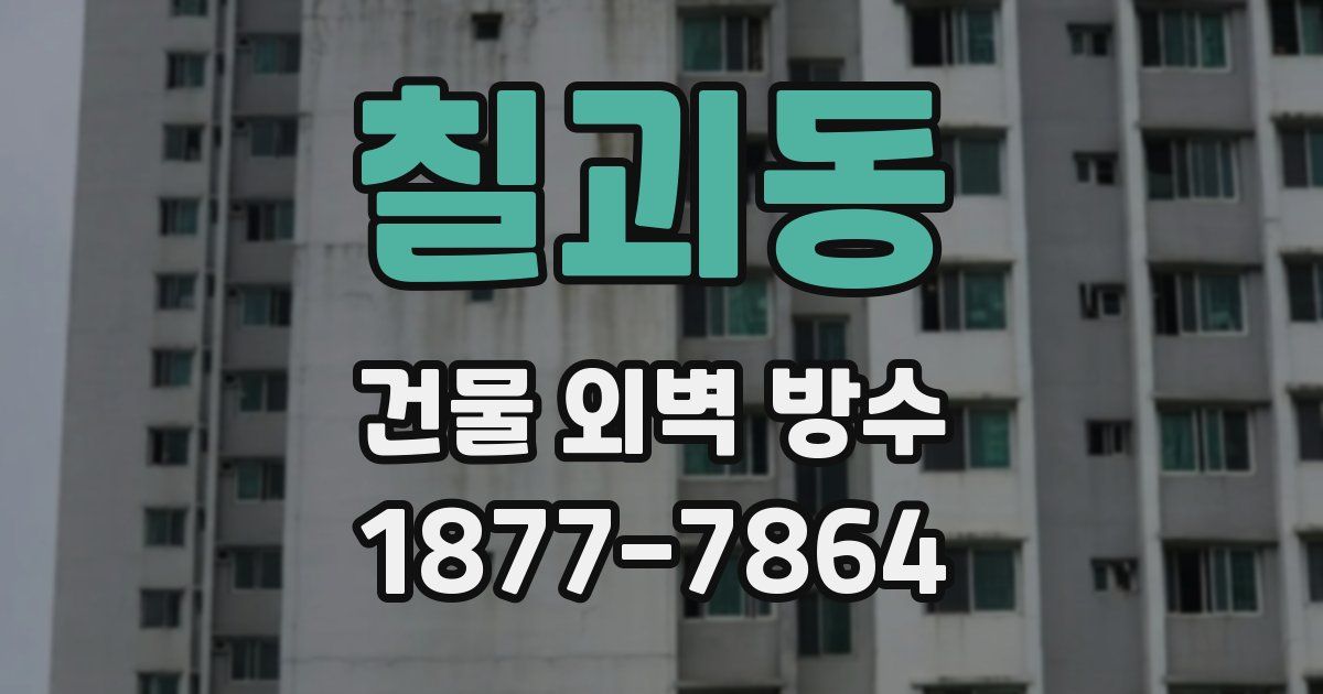 칠괴동 건물 외벽 방수