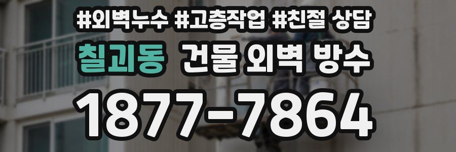 칠괴동 건물 외벽 방수